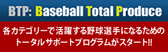 BTP ～Baseball Total Produce～